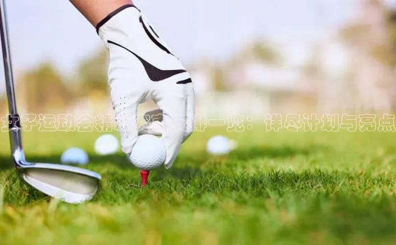 女子运动会精彩赛事安排一览：详尽计划与亮点