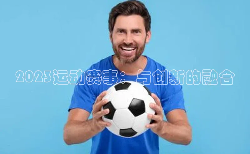 2023运动赛事：与创新的融合