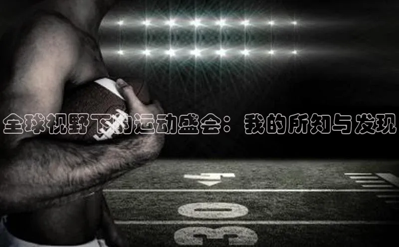 全球视野下的运动盛会：我的所知与发现