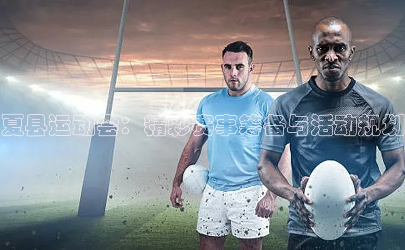 夏县运动会：精彩赛事筹备与活动规划