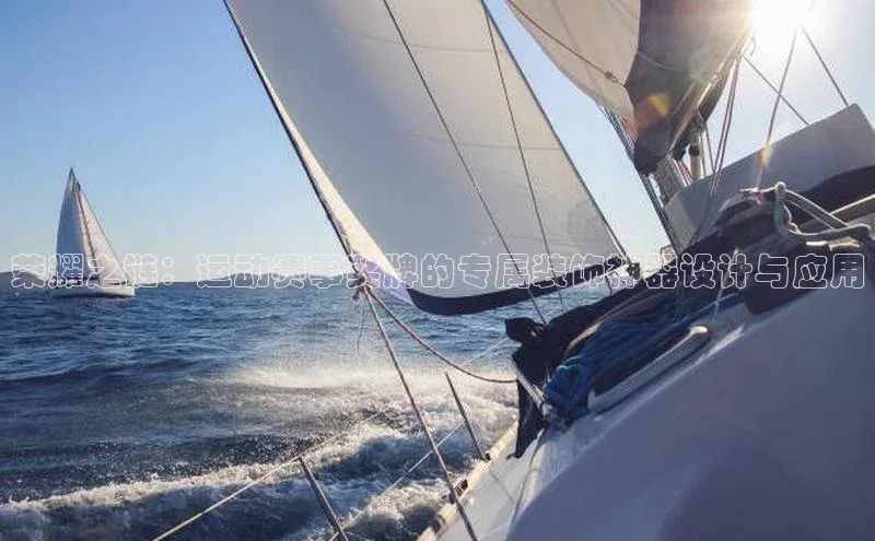 荣耀之链：运动赛事奖牌的专属装饰神器设计与应用