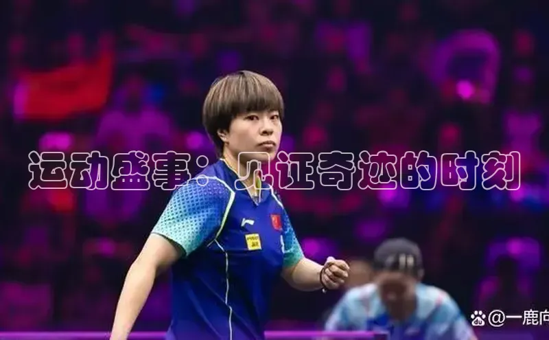 运动盛事：见证奇迹的时刻