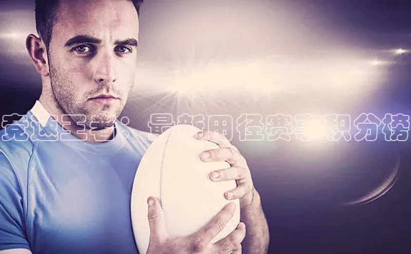 竞速王者：最新田径赛事积分榜