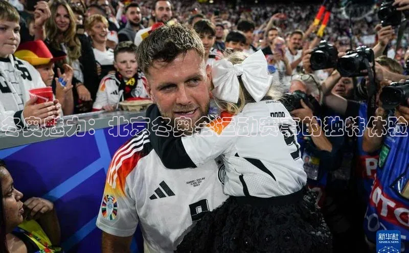 冬奥魅力：北京冬奥会运动赛事的独特体验