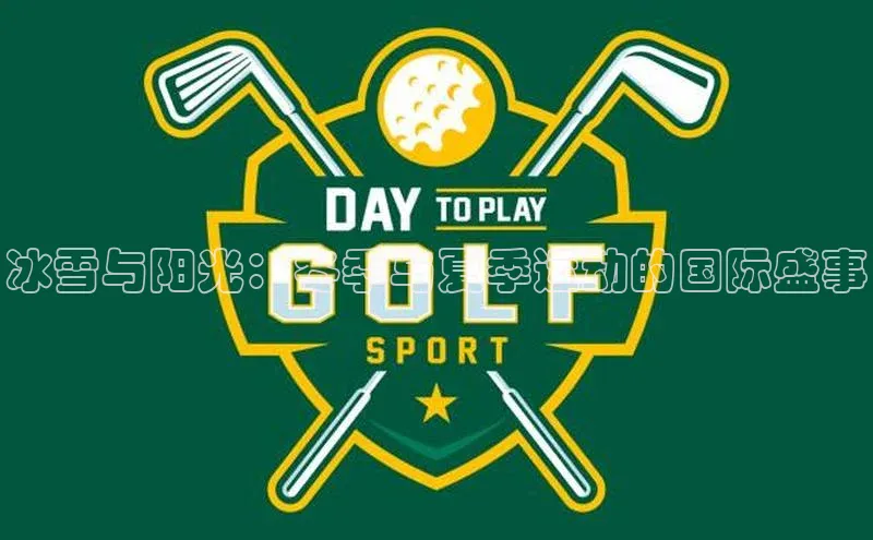 冰雪与阳光：冬季与夏季运动的国际盛事