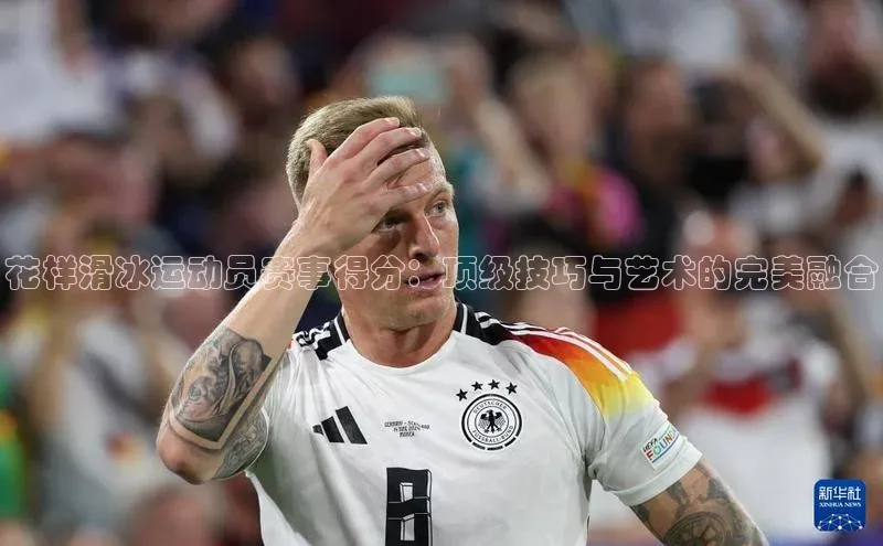 花样滑冰运动员赛事得分：顶级技巧与艺术的完美融合