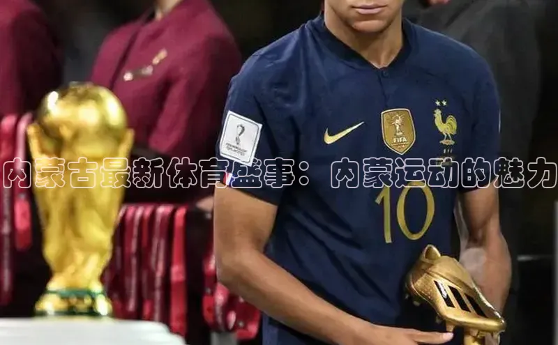 内蒙古最新体育盛事：内蒙运动的魅力