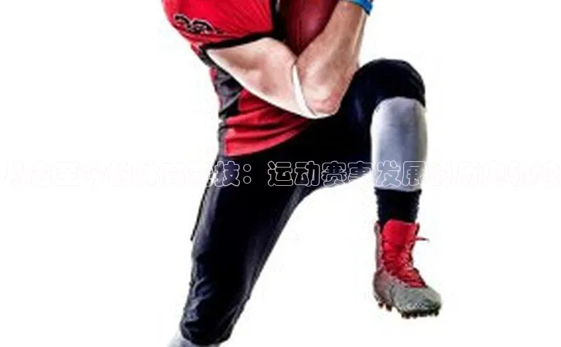 从古至今的体育竞技：运动赛事发展的历史轨迹