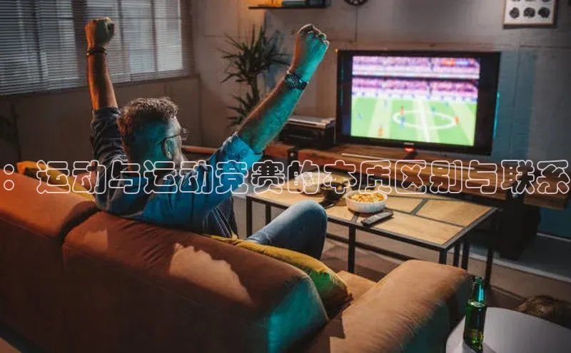 ：运动与运动竞赛的本质区别与联系