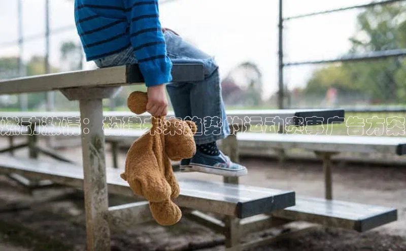 燃动激情：构建未来趋势的运动赛事广告方案