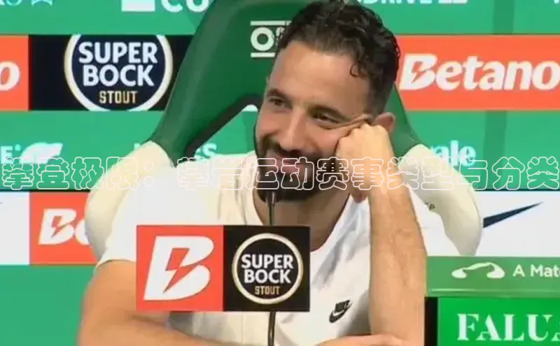 攀登极限：攀岩运动赛事类型与分类