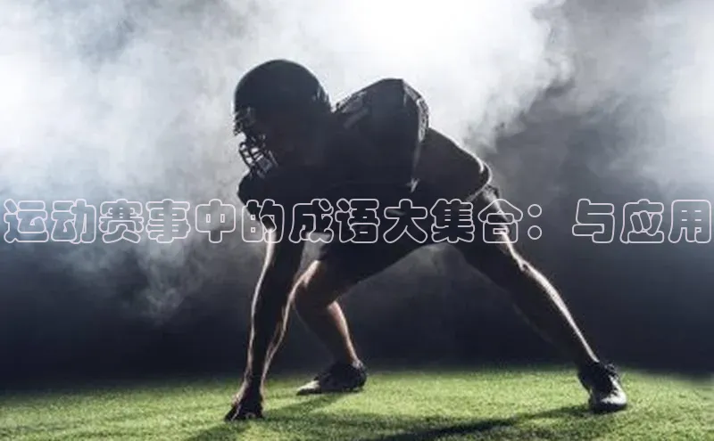 运动赛事中的成语大集合：与应用