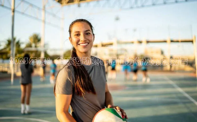 2023年度：全球运动赛事市值分析及预测报告