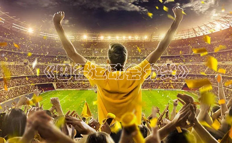 《田径运动会分类》