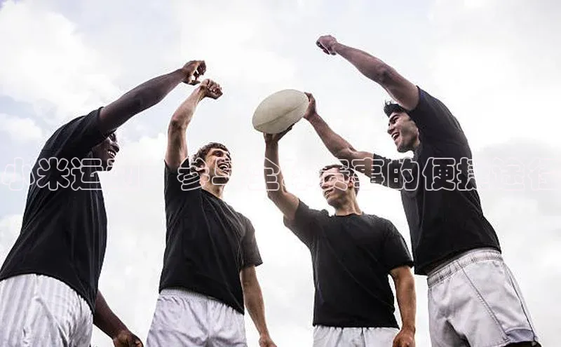 小米运动：参与全球赛事的便捷途径