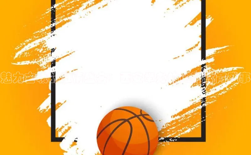 魅力古城的激情盛会：西安举办的国际体育盛事