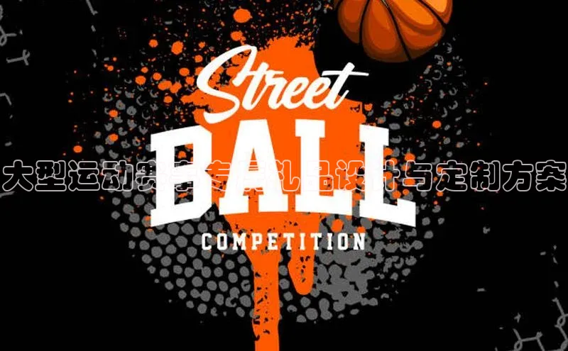 大型运动赛事专属礼品设计与定制方案