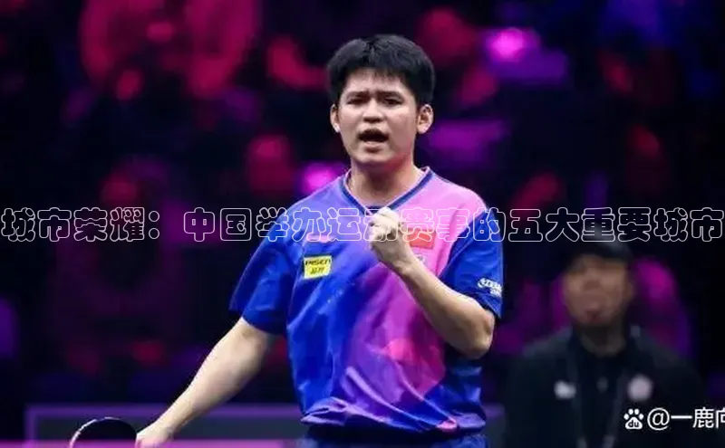 城市荣耀：中国举办运动赛事的五大重要城市