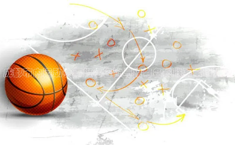 成都市内运动赛事报名咨询与报告备案联系电话汇总