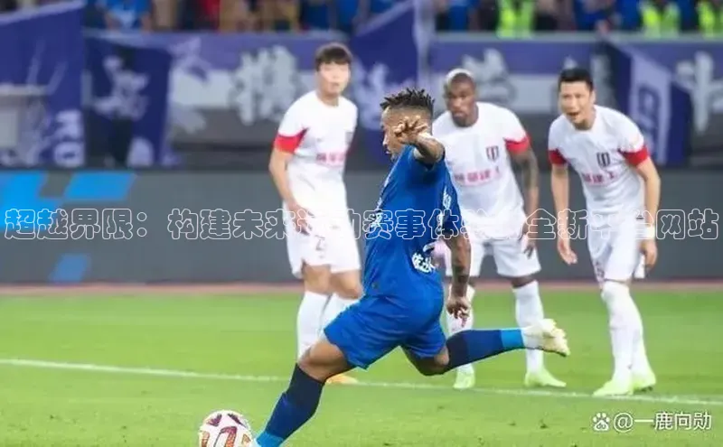 超越界限：构建未来运动赛事体验的全新平台网站