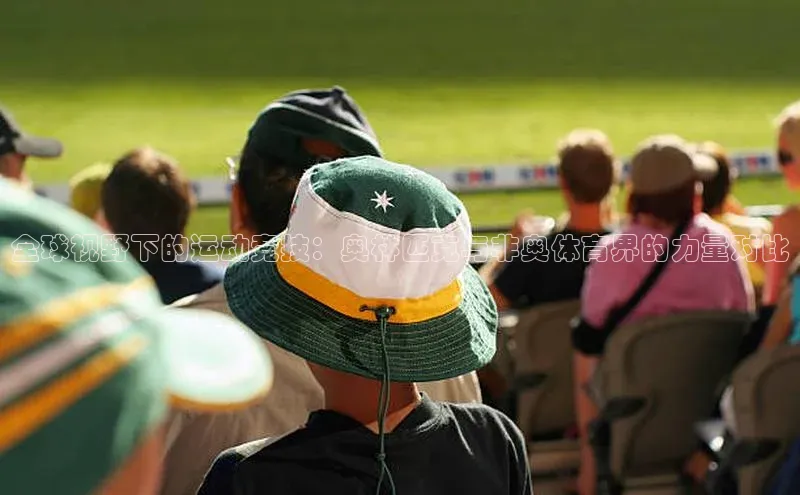 全球视野下的运动竞技：奥林匹克与非奥体育界的力量对比