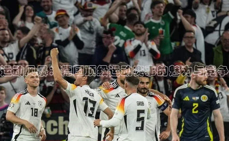 运动风暴：德国顶级运动赛事的魅力与竞争