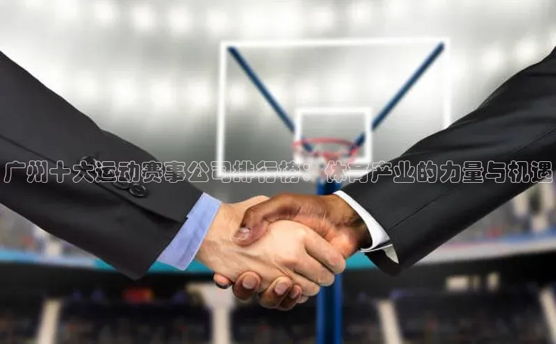 广州十大运动赛事公司排行榜：体育产业的力量与机遇