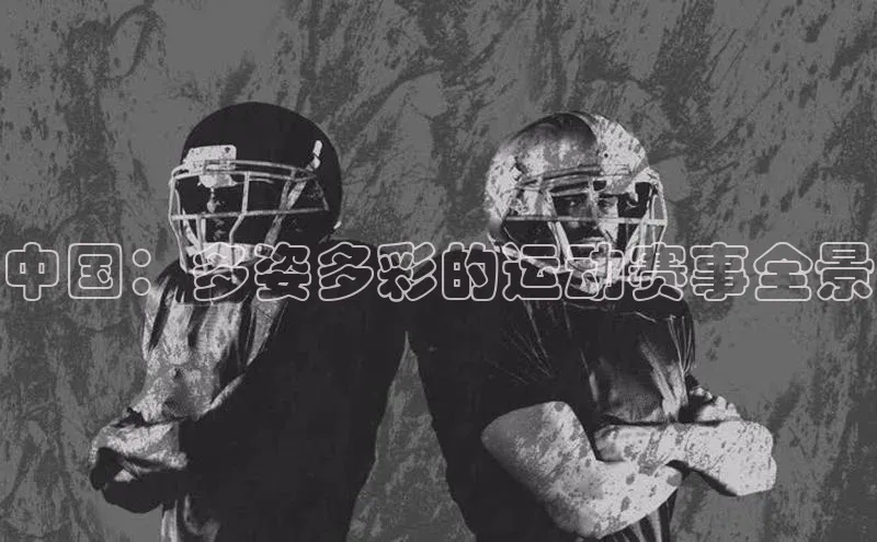 中国：多姿多彩的运动赛事全景