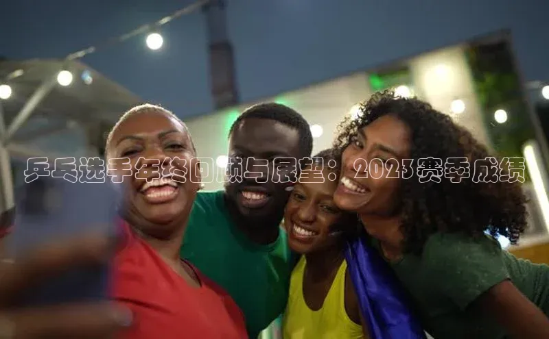 乒乓选手年终回顾与展望：2023赛季成绩