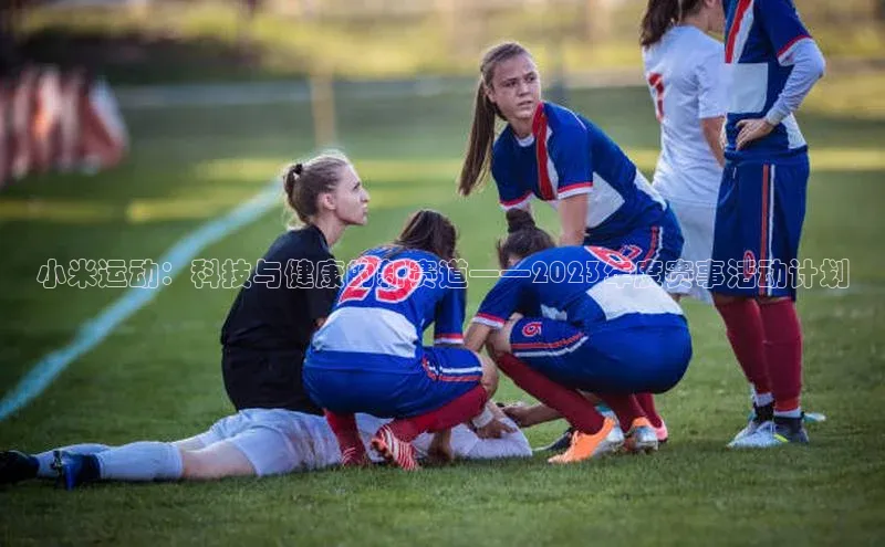 小米运动：科技与健康的新赛道——2023年度赛事活动计划