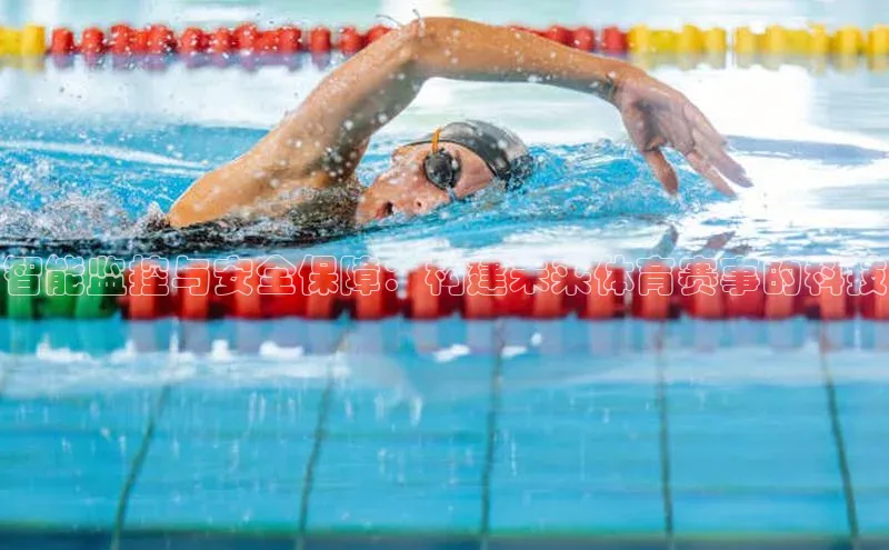 智能监控与安全保障：构建未来体育赛事的科技