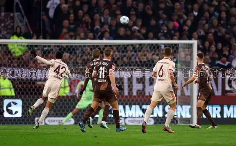 赛事积分系统设计：推动运动参与与激励策略的创新方法