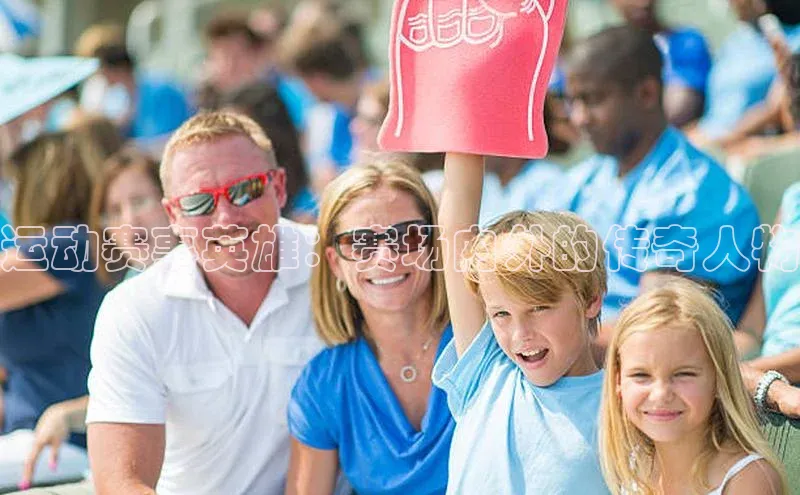 运动赛事英雄：赛场内外的传奇人物