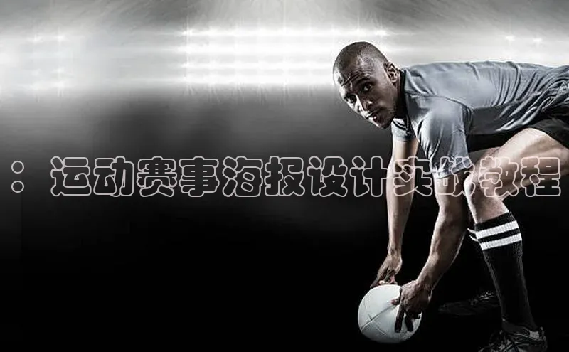 ：运动赛事海报设计实战教程