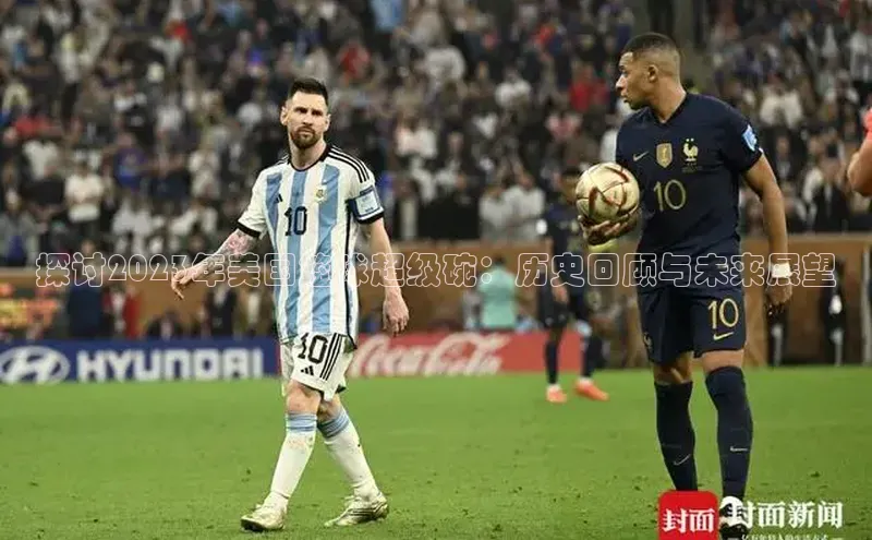 探讨2023年美国篮球超级碗：历史回顾与未来展望