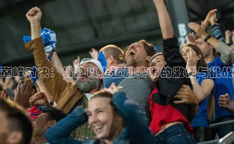 巅峰对决：省级以上运动赛事的激情与挑战