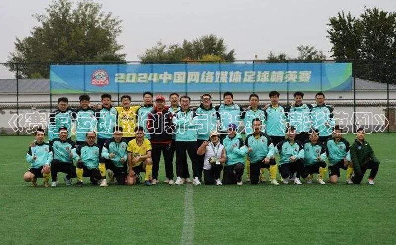 《赛事运动的创新与魅力：精彩范例》