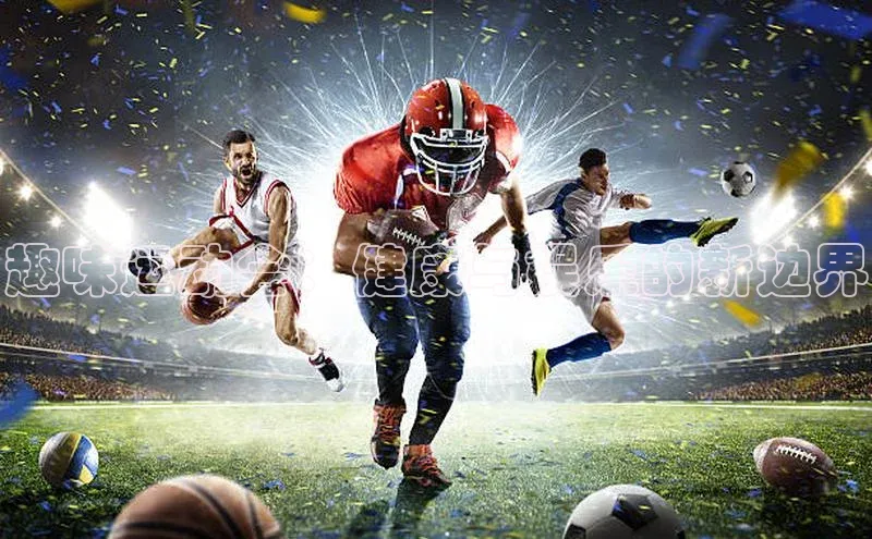 趣味运动会：健康与娱乐的新边界