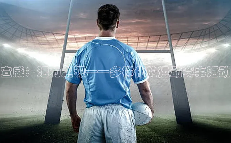 宣威：活力之源——多样化的运动赛事活动