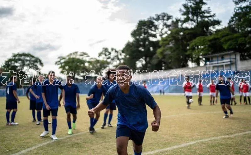 才智激荡：未来科技的创新挑战赛