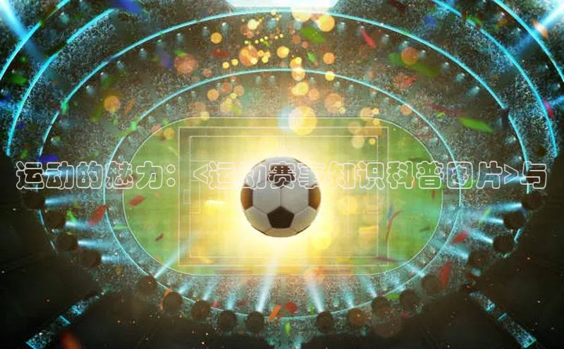 运动的魅力：<运动赛事知识科普图片>与