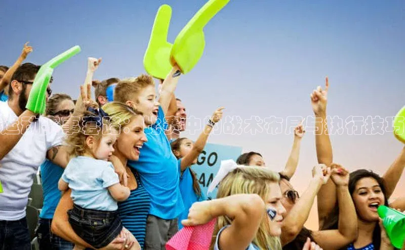 运动赛事套路：比赛中的战术布局与执行技巧