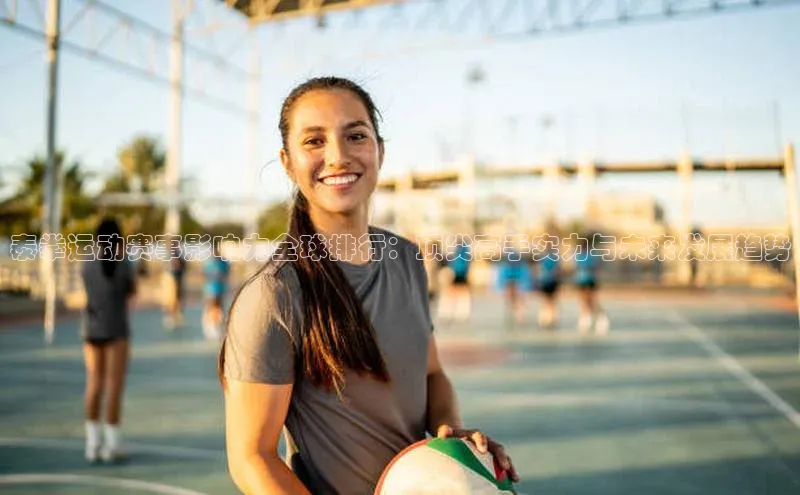 泰拳运动赛事影响力全球排行：顶尖高手实力与未来发展趋势