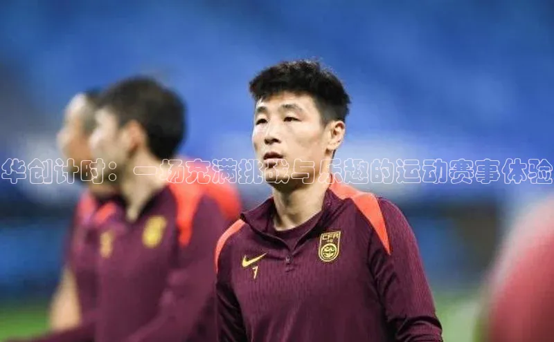 华创计时：一场充满挑战与乐趣的运动赛事体验