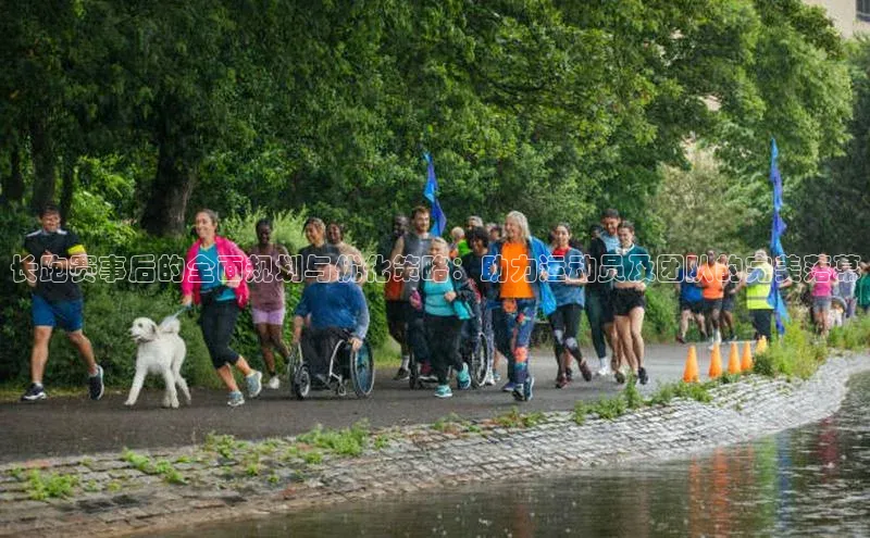 长跑赛事后的全面规划与优化策略：助力运动员及团队的完美落幕