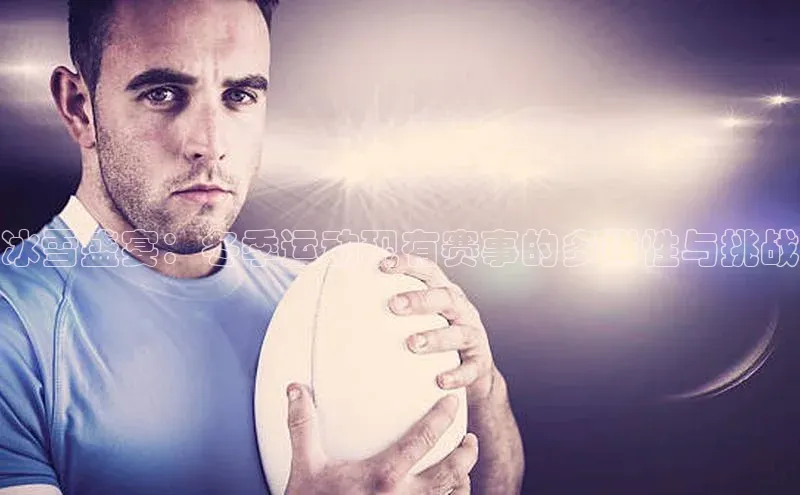 冰雪盛宴：冬季运动现有赛事的多样性与挑战