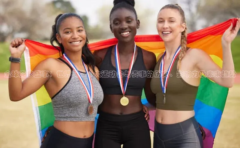 全球竞技盛事：世界前二十大运动会与赛事的历史、影响力及未来趋势