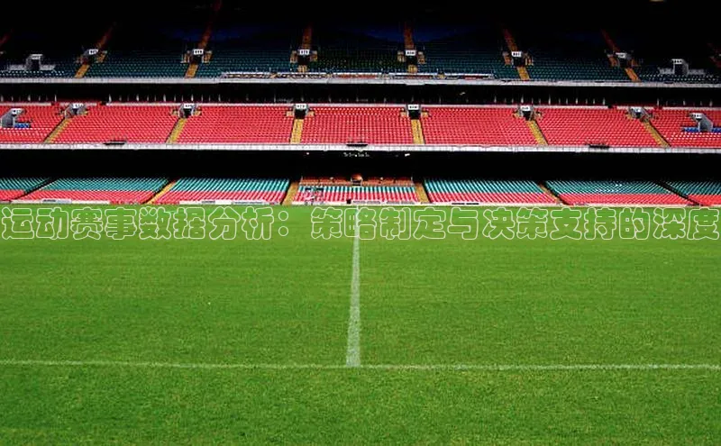 运动赛事数据分析：策略制定与决策支持的深度