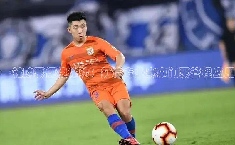 一键购票便捷体验：打造专业赛事门票管理应用