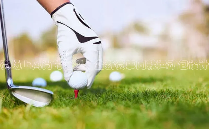 赛场上风尚的延续：全新赛事同款运动包设计